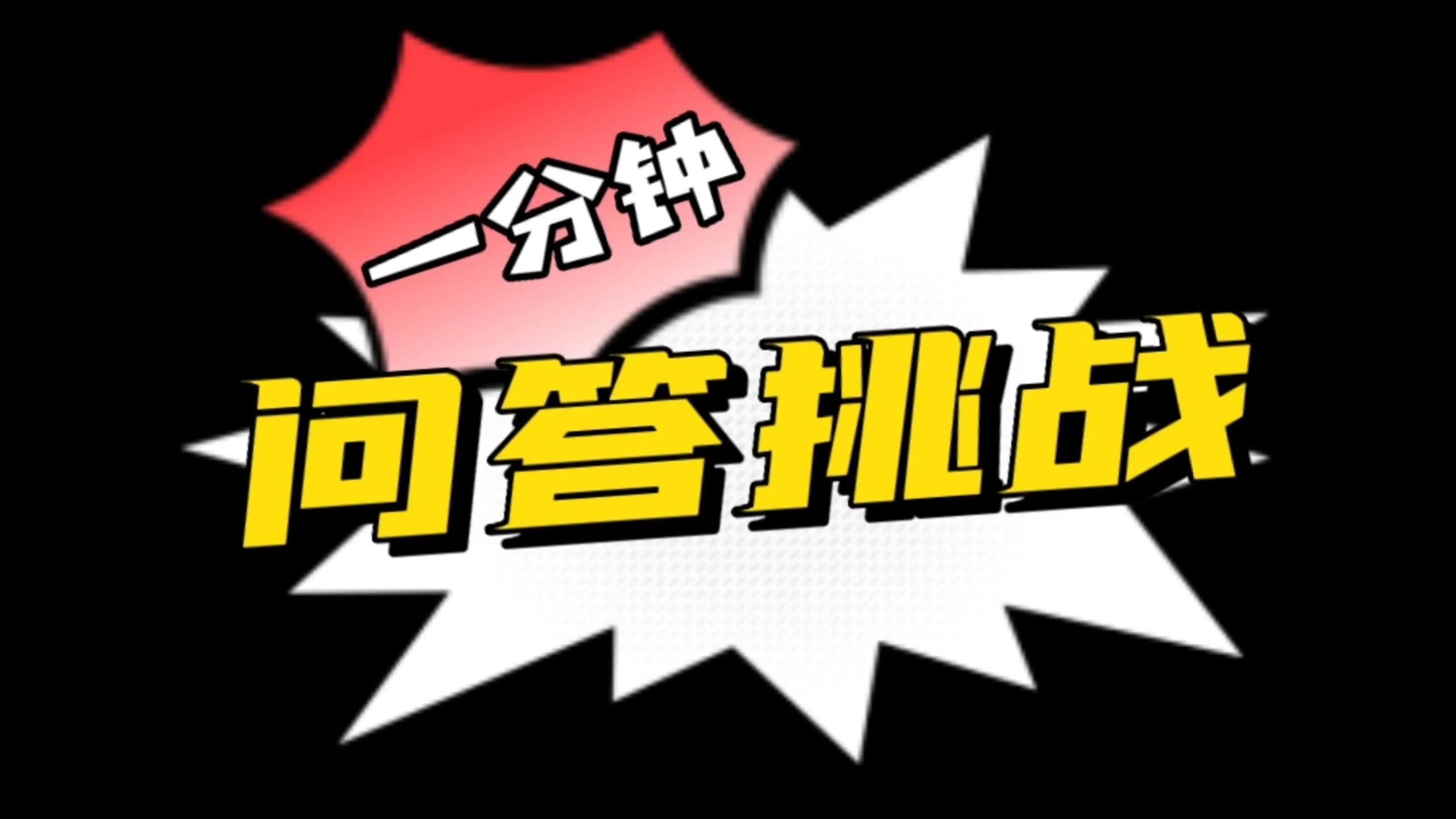 第三集 问答挑战,你不会这都不知道吧?
