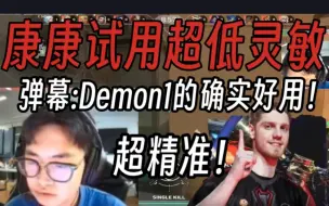 Скачать видео: 康康乱斗试用Demon1超低灵敏度！弹幕:从倒二杀到第二！