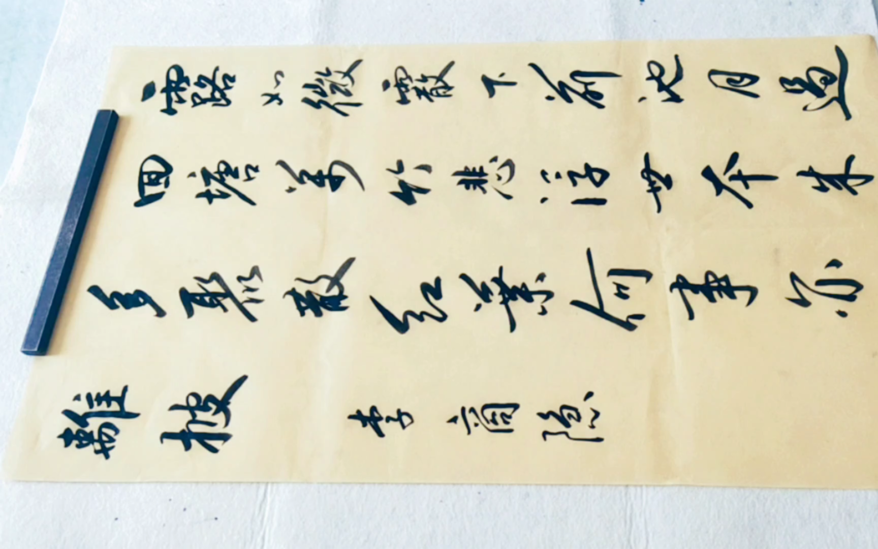 书法 古诗词(747)七月二十九日崇让宅宴作 李商隐