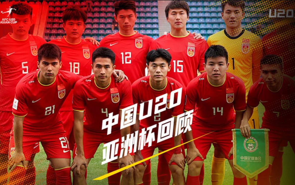 在黑暗中踯躅前行的中国足球!国青队u20亚洲杯征程回顾