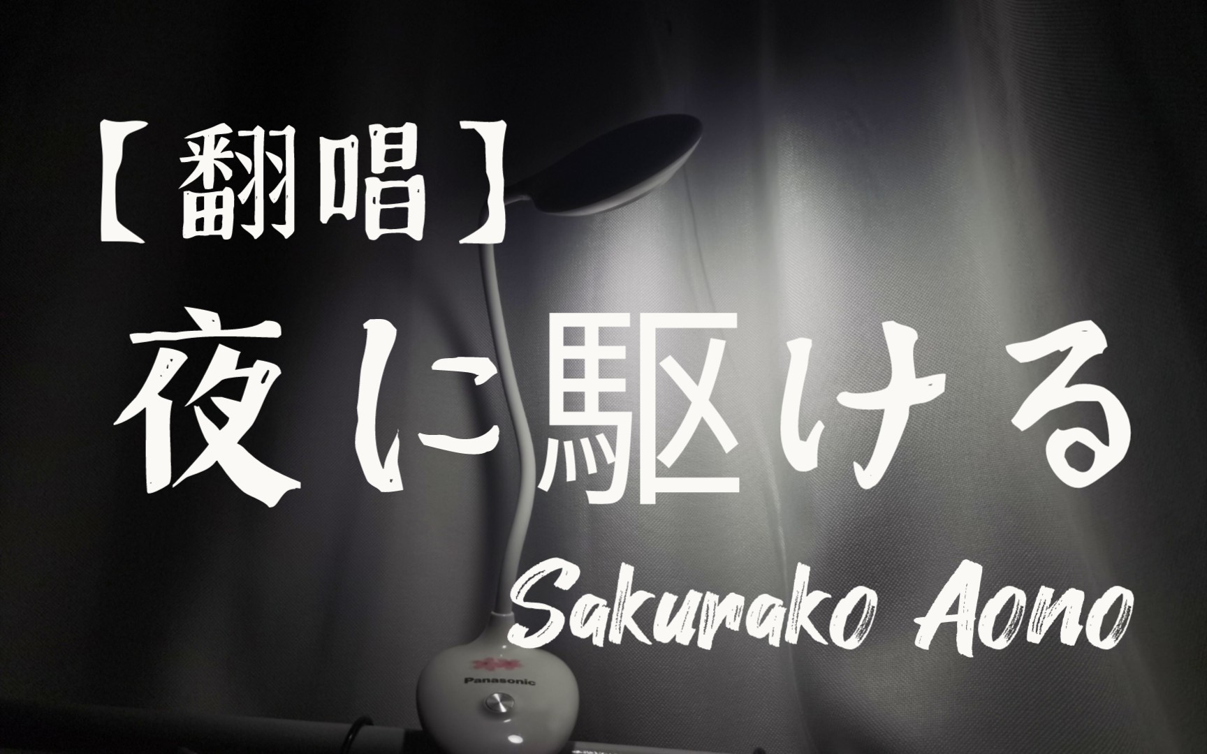 yoasobi的「夜に駆ける」因为加上伴奏的话没有ikura的声压震不住
