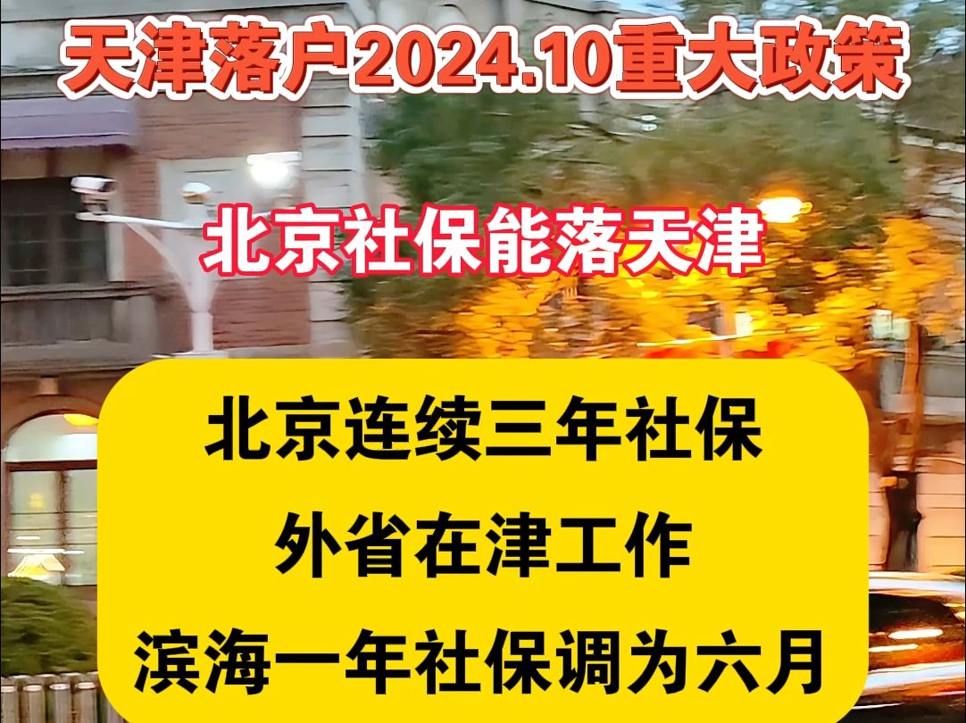 天津落户2024.10重大政策哔哩哔哩bilibili