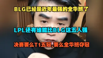 Download Video: 朱开：BLG已经是近些年最强的一届全华班了，已经是现有能组出来的最强全华班了，LPL还有谁能比BLG更强。希望决赛BLG打T1，要么成就T1五冠，要么全华班夺冠