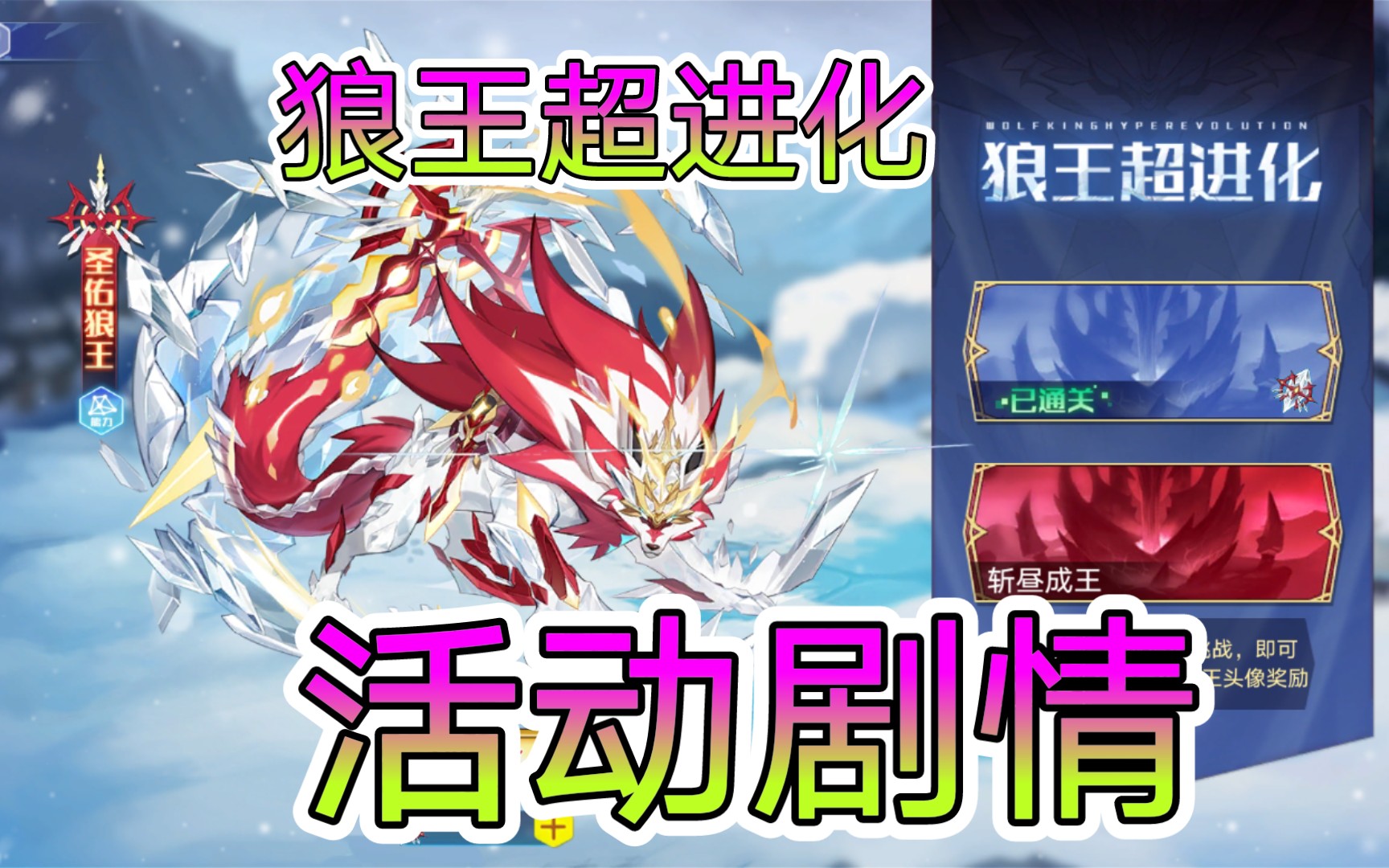 活动作品奥拉星手游狼王超进化圣佑狼王活动剧情