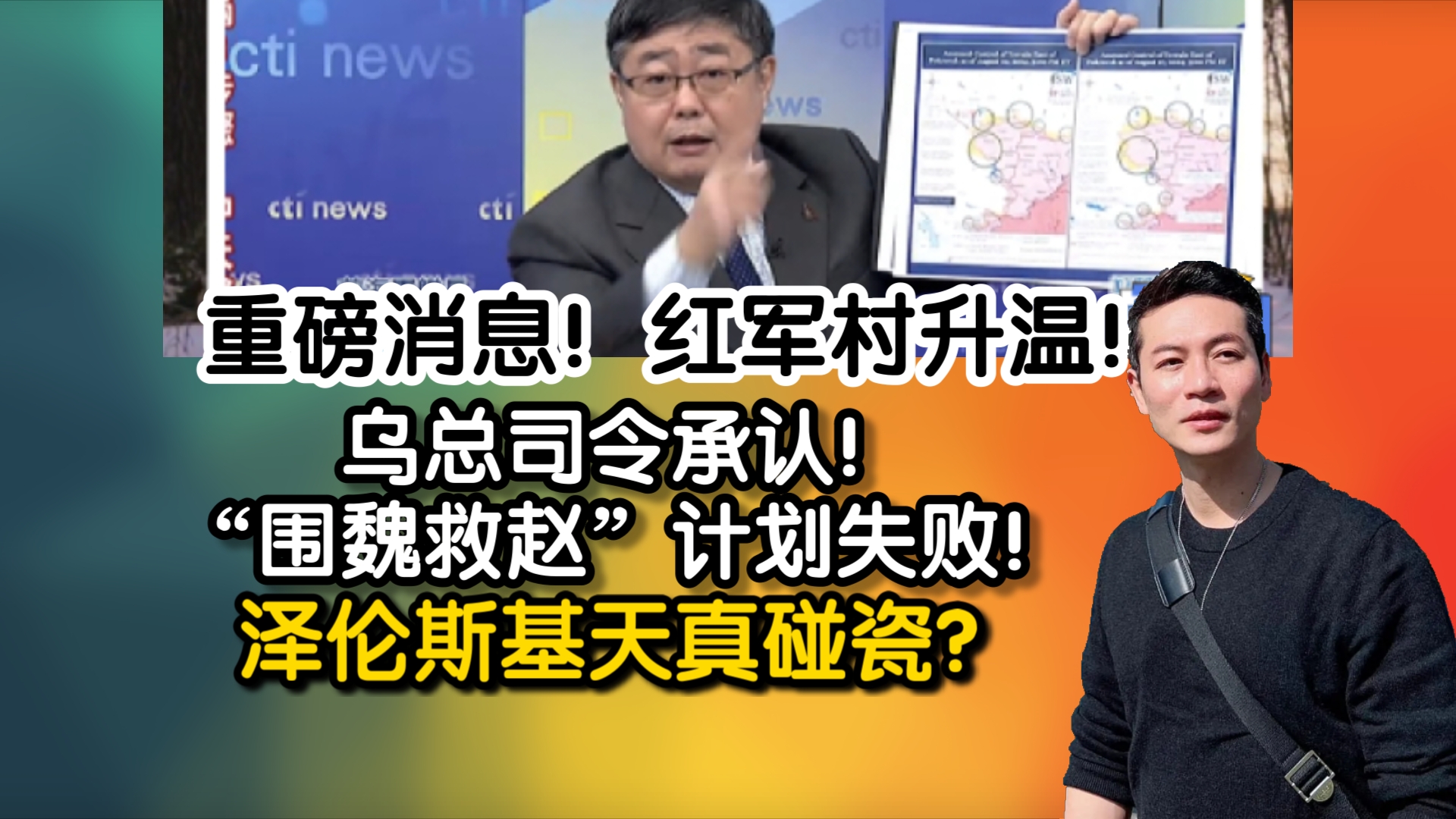 重磅消息!红军村升温!乌总司令承认!“围魏救赵”计划失败!泽伦斯基天真碰瓷?哔哩哔哩bilibili