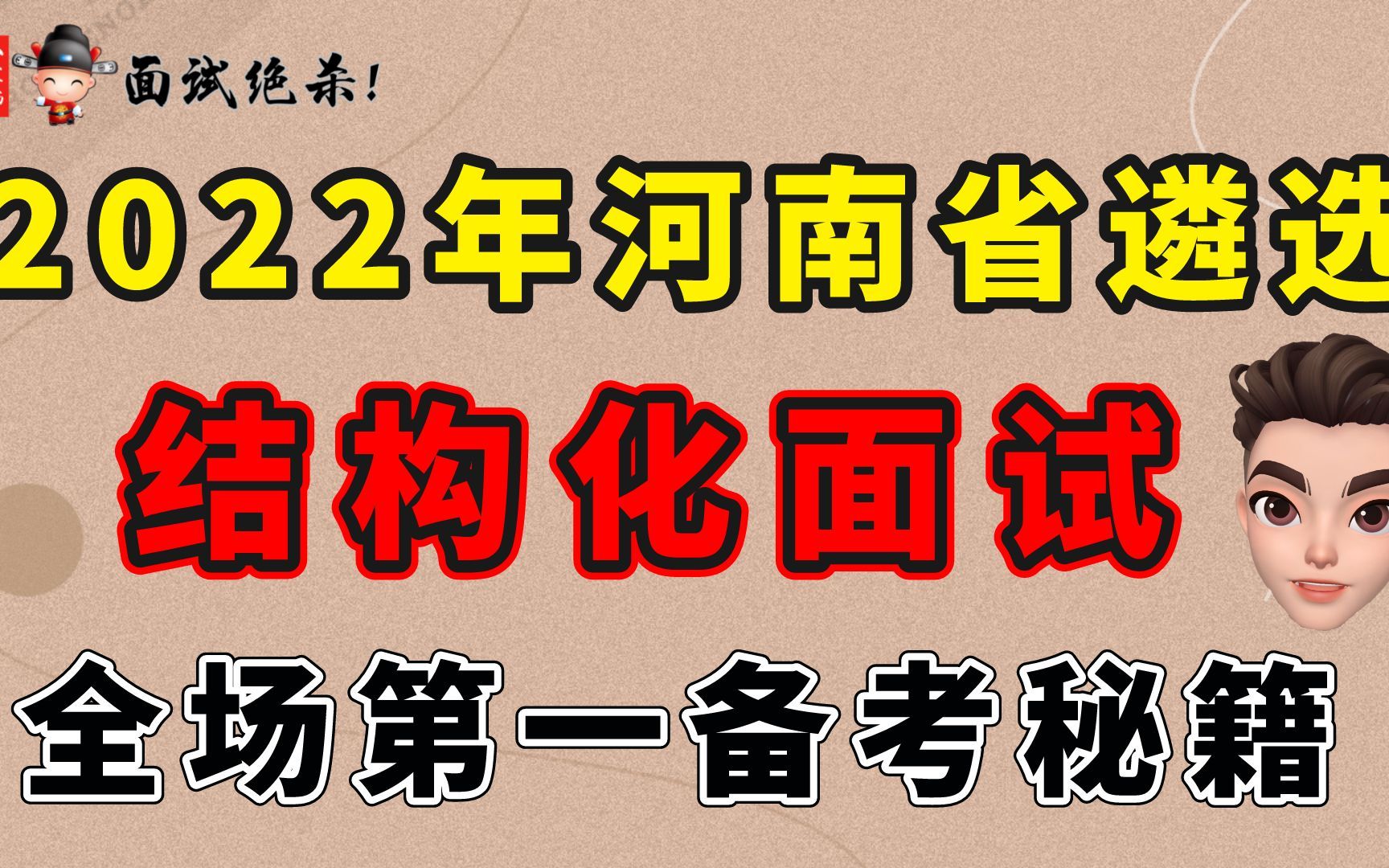 2022河南省遴选结构化面试全场第一备考秘籍小军师面试哔哩哔哩bilibili