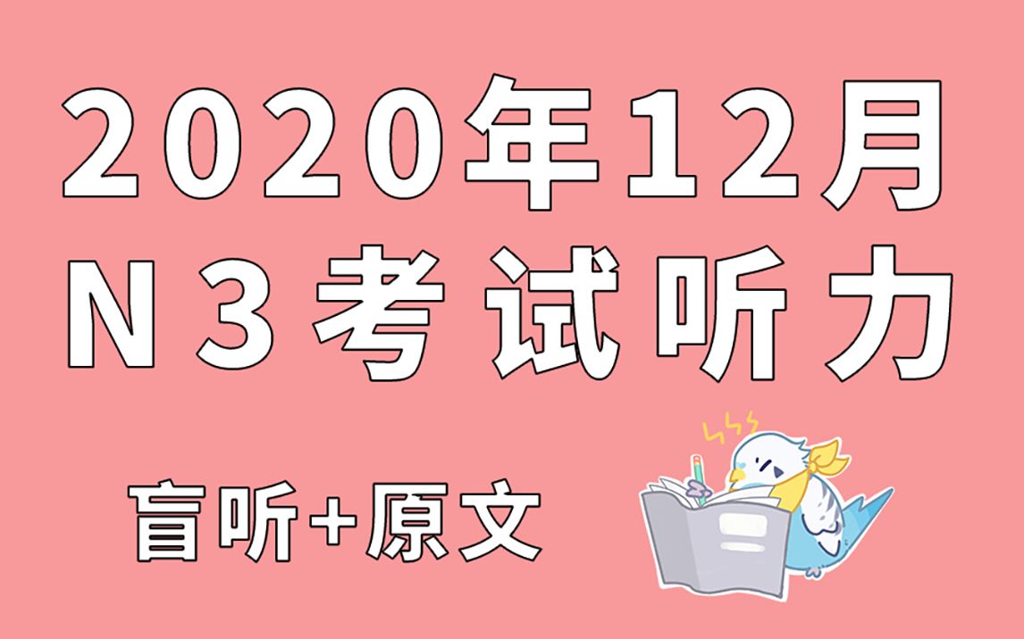 [图]2020年12月N3听力高清音频（盲听+原文）