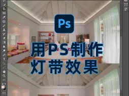 下载视频: PS|快速制作灯带效果