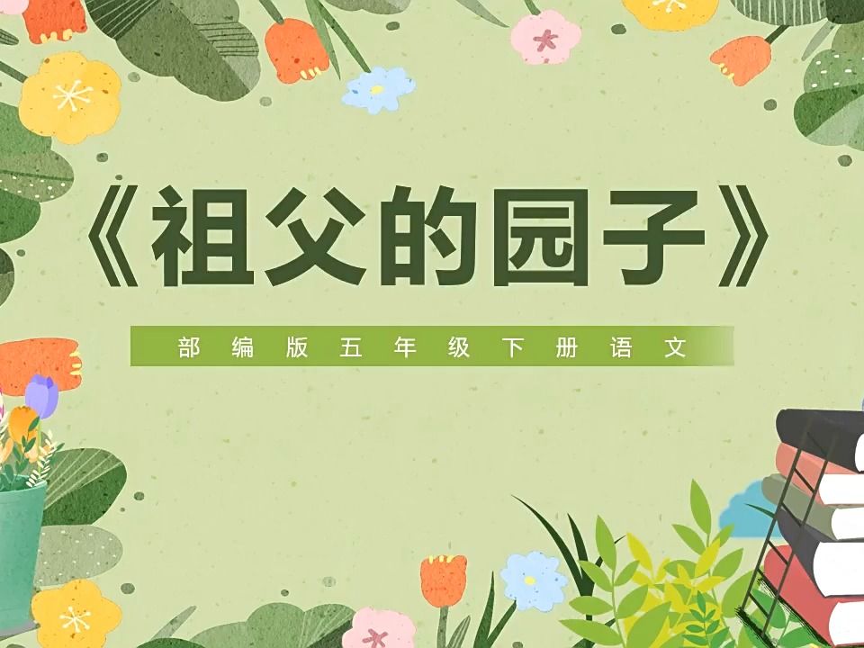 祖父的园子ppt背景图图片