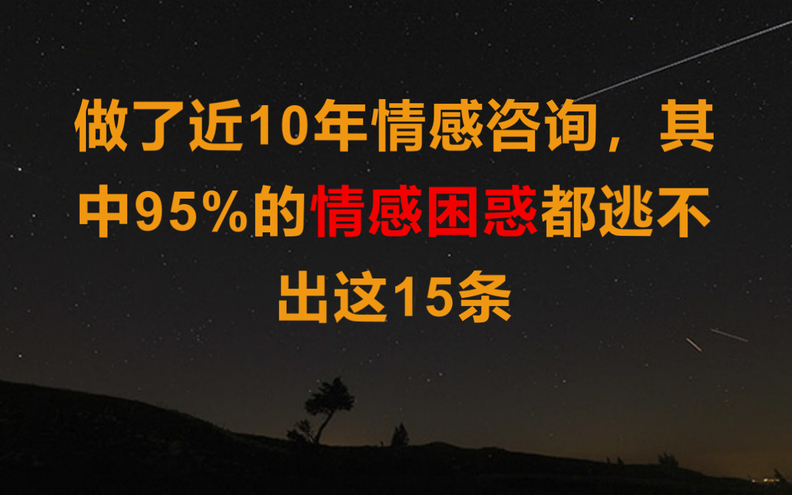 [图]做了近10年情感咨询，其中95%的情感困惑都逃不出这15条