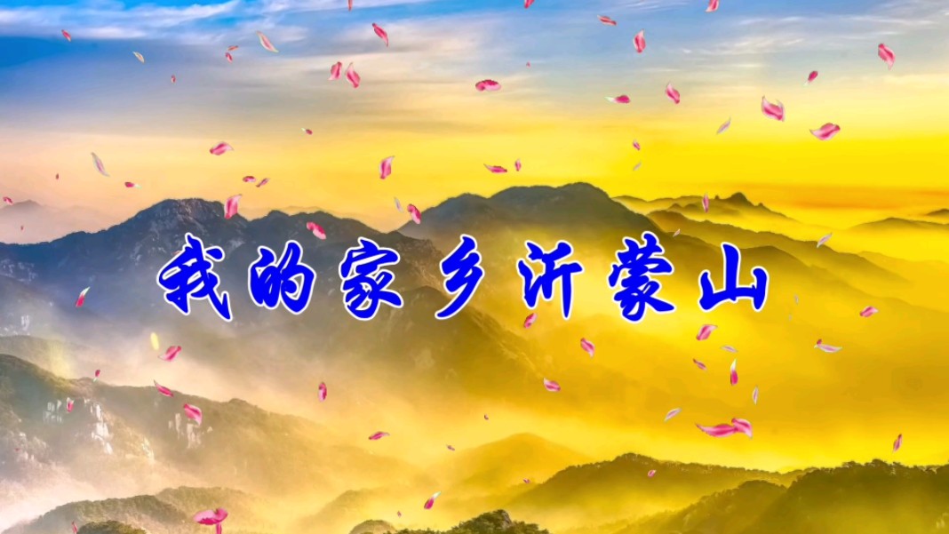 舞台演出高清背景视频《我的家乡沂蒙山》