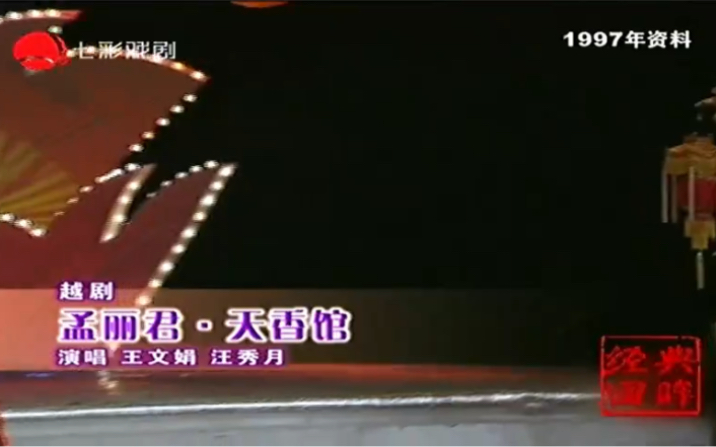 经典回眸1997沪港越剧义演 越剧《孟丽君ⷥ䩩晩憣€‹王文娟 汪秀月哔哩哔哩bilibili