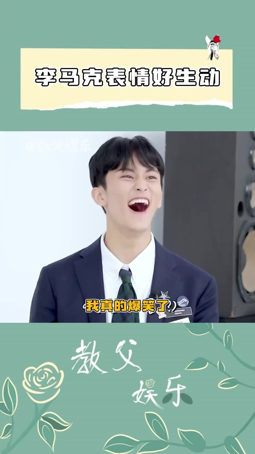李马克生动的表情我真的爆笑了,别太生动了!