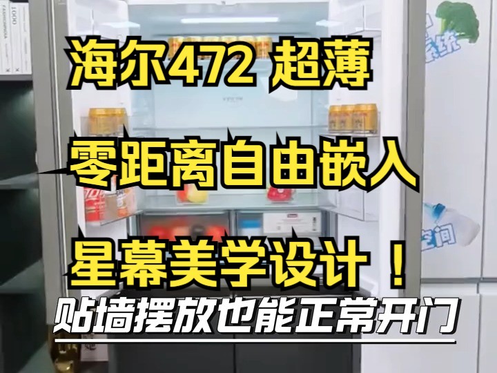 买嵌入式冰箱绕不开的海尔472 ,海尔594mm专业超薄零嵌冰箱 !哔哩哔哩bilibili