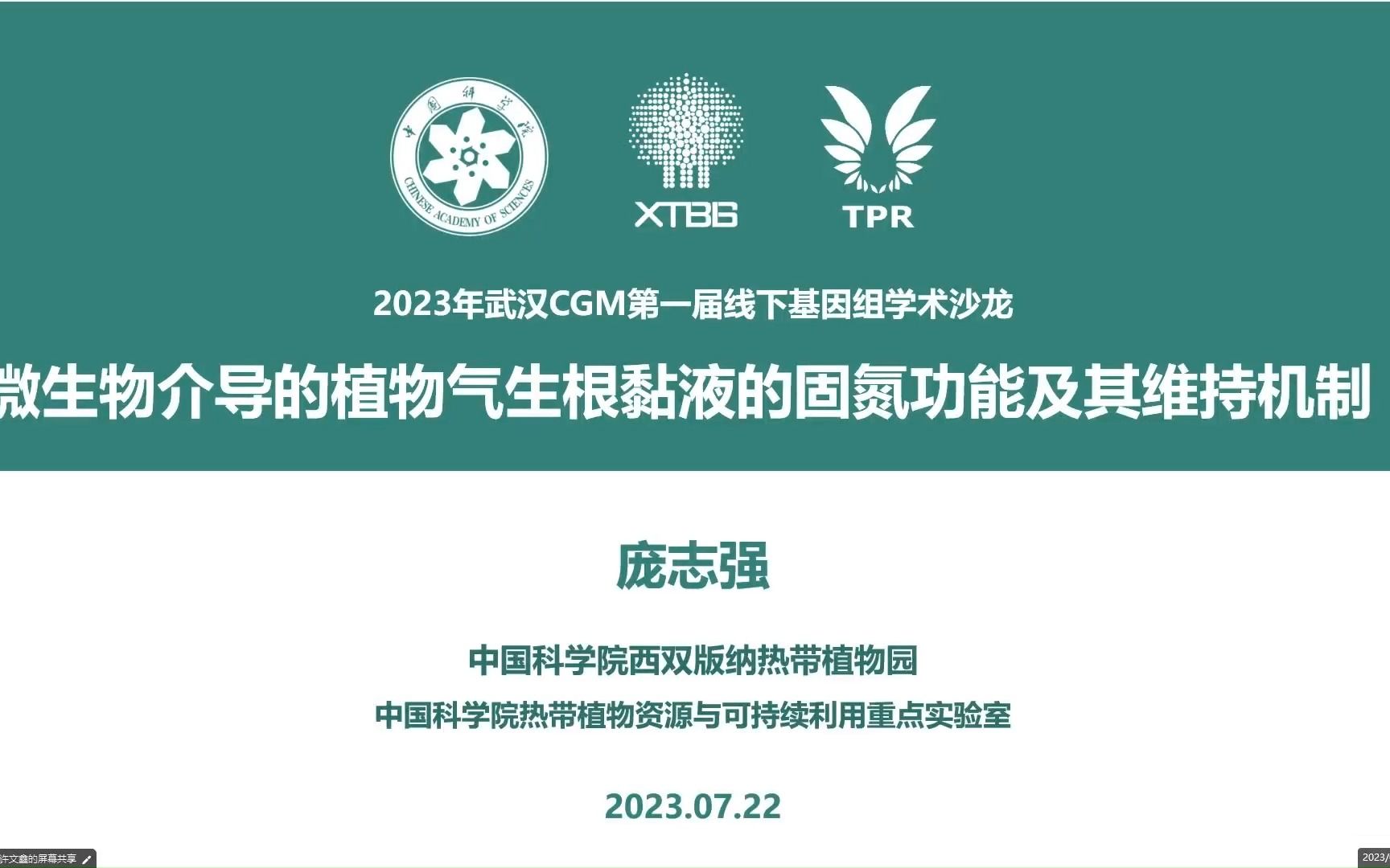 第一届CGM线下沙龙 08庞志强 微生物介导的植物气生根黏液的固氮功能及其维持机制哔哩哔哩bilibili