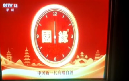 CCTV13新闻频道:中国新一代高端白酒国缘广告中午12点报时并播出《新闻30分》哔哩哔哩bilibili