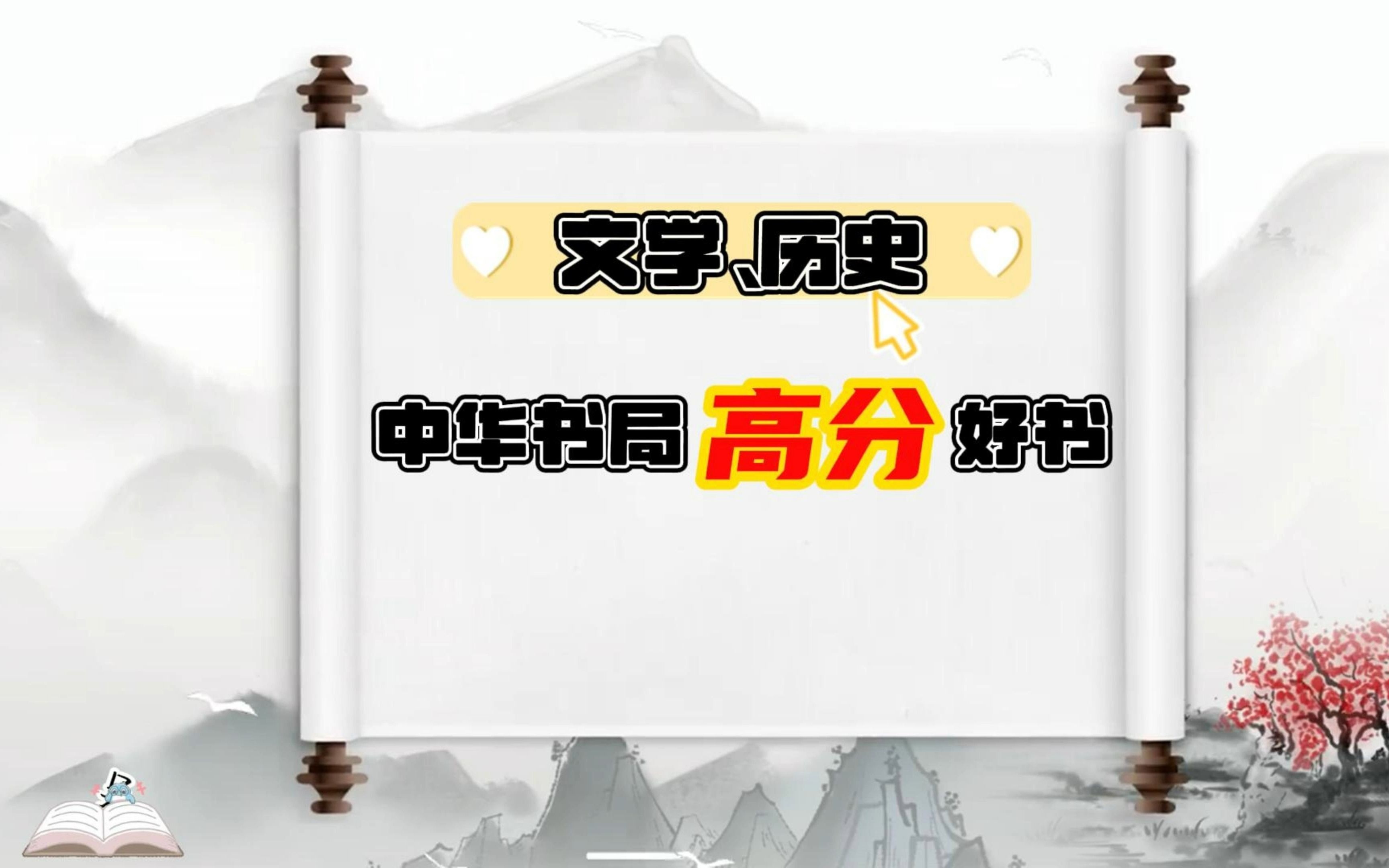 中华书局的高分大部头好书,这些是文学和历史类的,记得保存哦~~哔哩哔哩bilibili