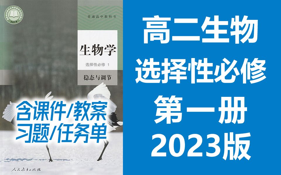 [图]高二生物 选择性必修一 稳态与调节 2023新人教版 部编版统编版高中生物必选一生物2019新教材新课标高二生物上册生物学