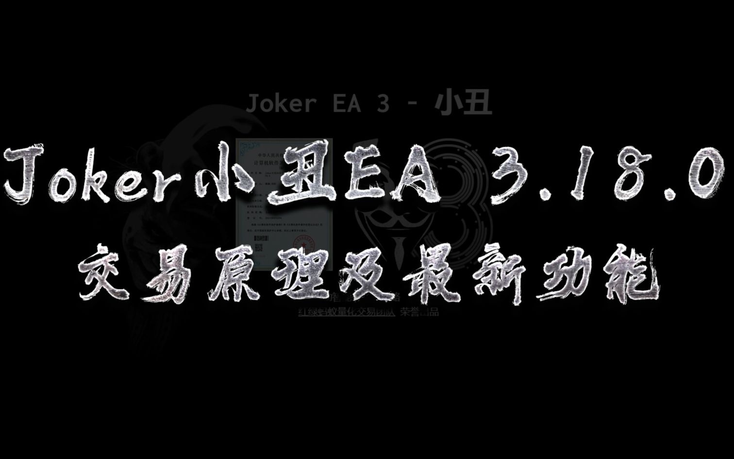 Joker小丑EA 3.18.0 交易原理及新功能介绍哔哩哔哩bilibili