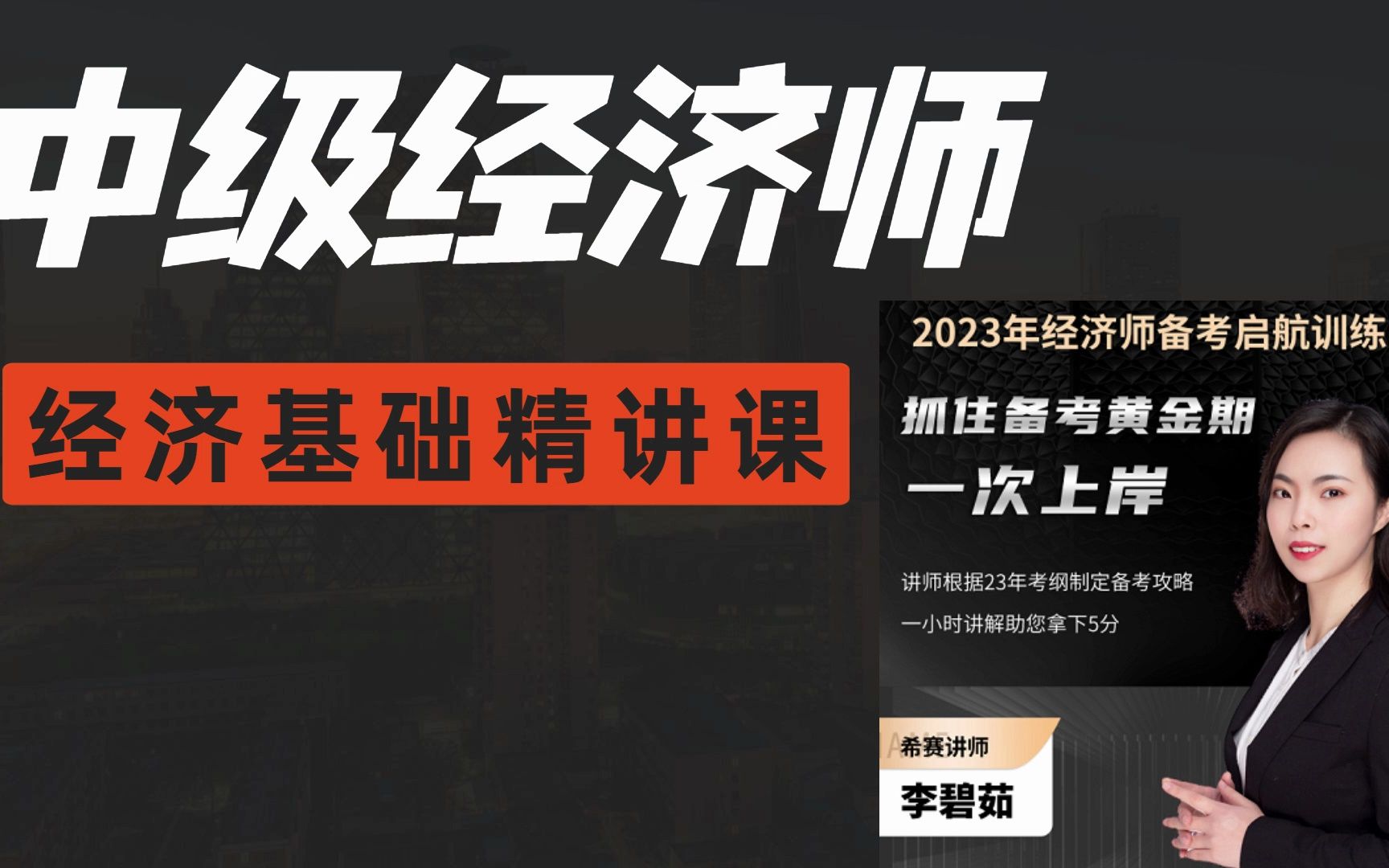 [图]【2023新大纲】中级经济师（经济基础知识）精讲班视频教程（完整版）