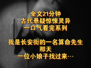 (完结文)古代悬疑惊悚灵异—我是长安街的一名算命先生,那天,一位小娘子找过来…哔哩哔哩bilibili