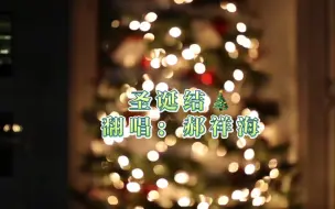 Video herunterladen: 平安夜快乐！