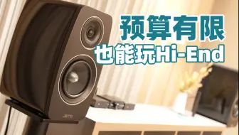 入门直接退烧！这才是HI-End该有的样子