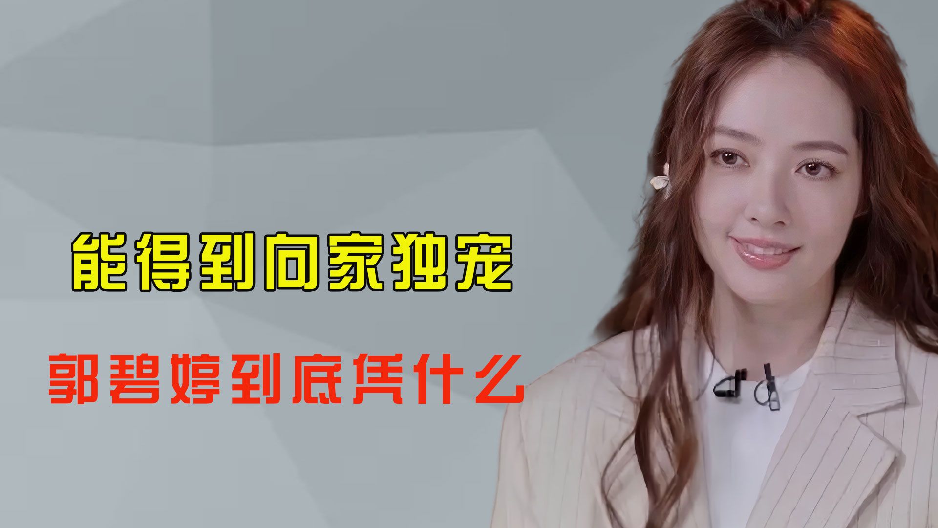 郭碧婷到底有什么魅力?让向家一家人宠爱,上浪姐被全员争抢