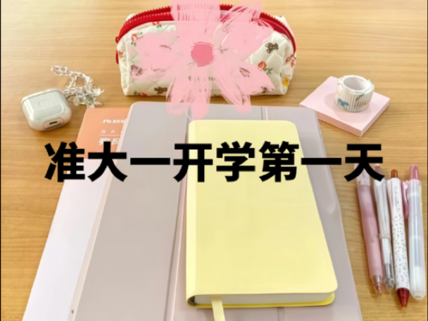 今天带你体验的是——大一开学第1️⃣天