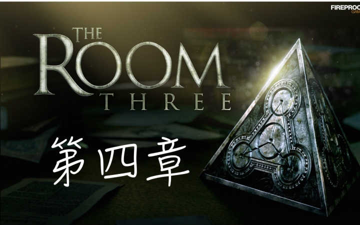 [图]【The Room Three】不就是迷宫吗，不要方！第四章通关~