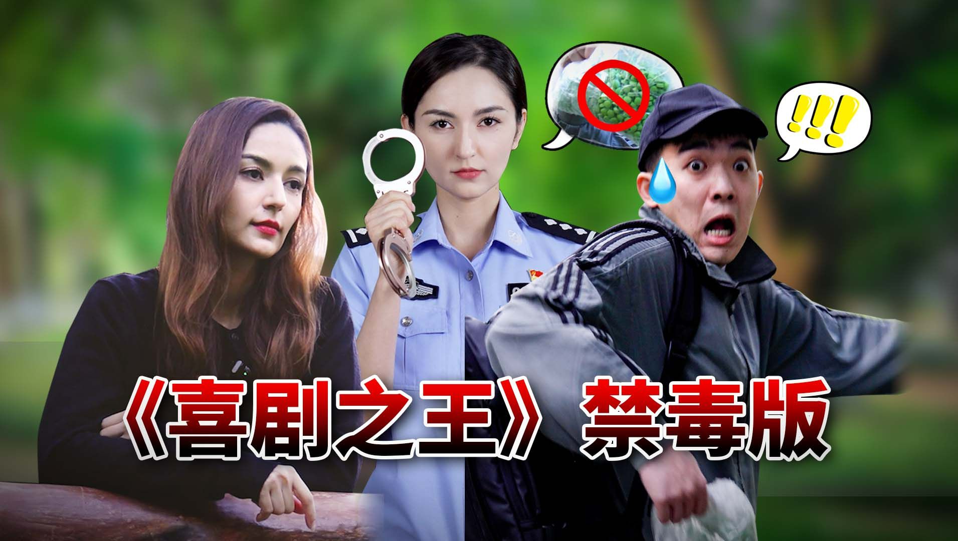 翻拍《喜剧之王》禁毒版。贩卖毒品，无论数量多少，都应当追究刑事责任！