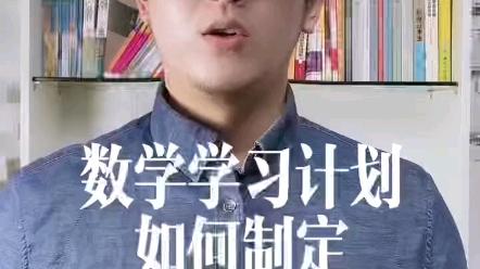 数学学习计划如何指定哔哩哔哩bilibili