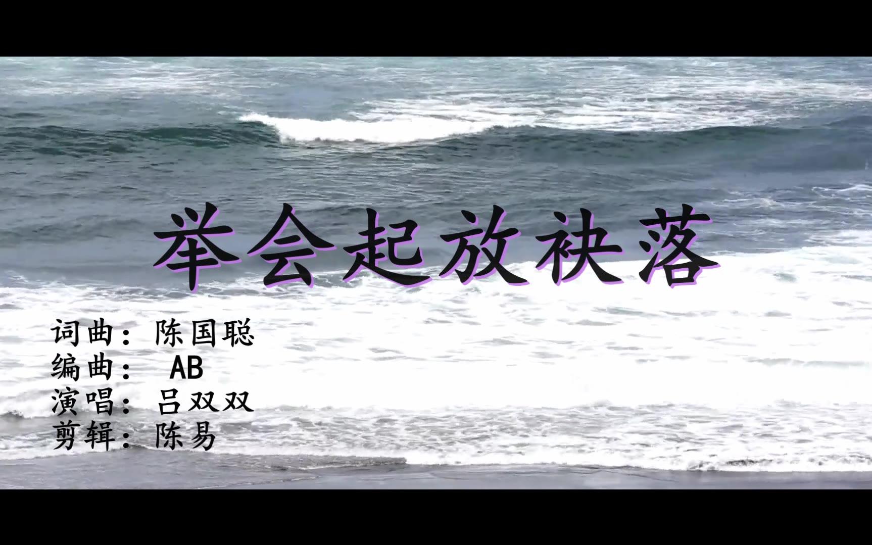 [图]【原创闽南语歌曲】MV《举会起放袂落》