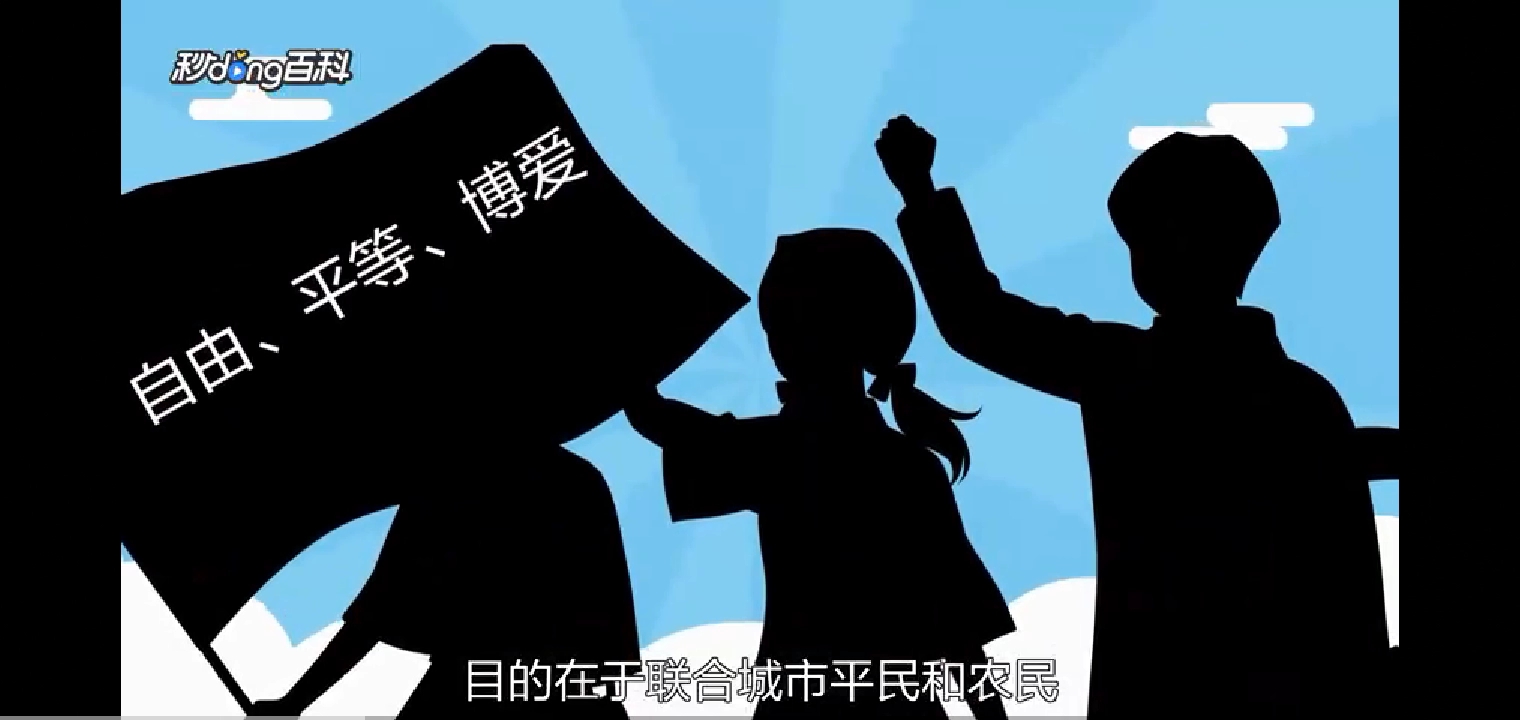 自由平等博爱18世纪法国资产阶级革命时期提出的政治口号