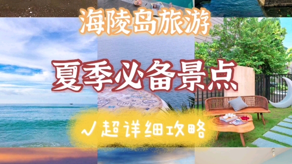 海陵岛旅游 夏日必备景点游玩哔哩哔哩bilibili