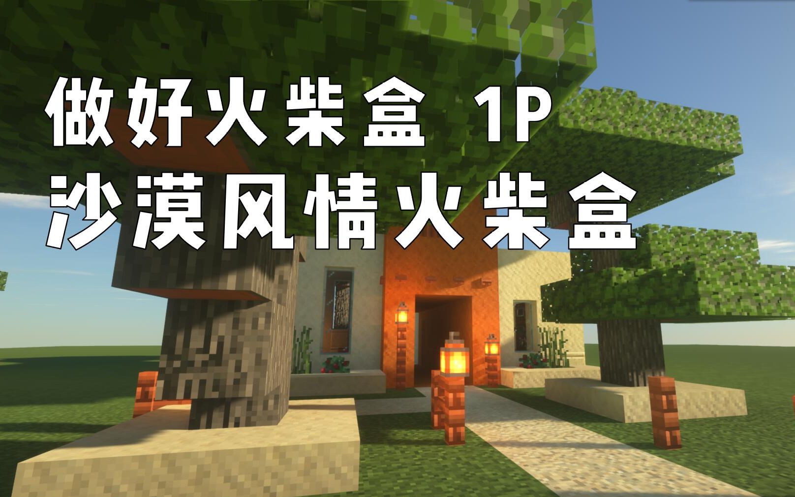 超简单mc建筑做好火柴盒沙漠篇