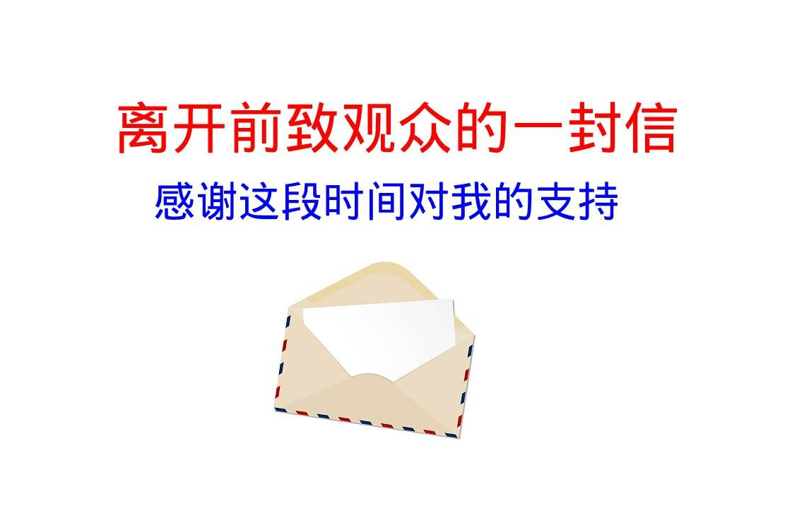 【我也不舍,但我更失望】离开前致观众的信哔哩哔哩bilibili游戏杂谈