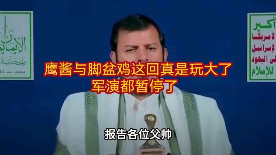 鹰酱与脚盆鸡这回真是玩大了,军演都暂停了哔哩哔哩bilibili