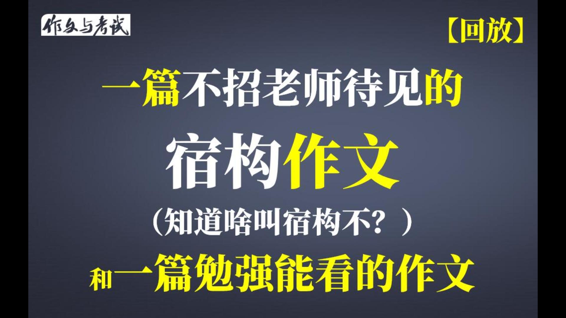 【吐槽】一篇不招老师待见的宿构作文和一篇勉强能看的作文哔哩哔哩bilibili