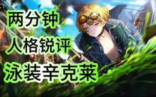 Download Video: 【边狱巴士】两分钟人格锐评——泳装辛克莱