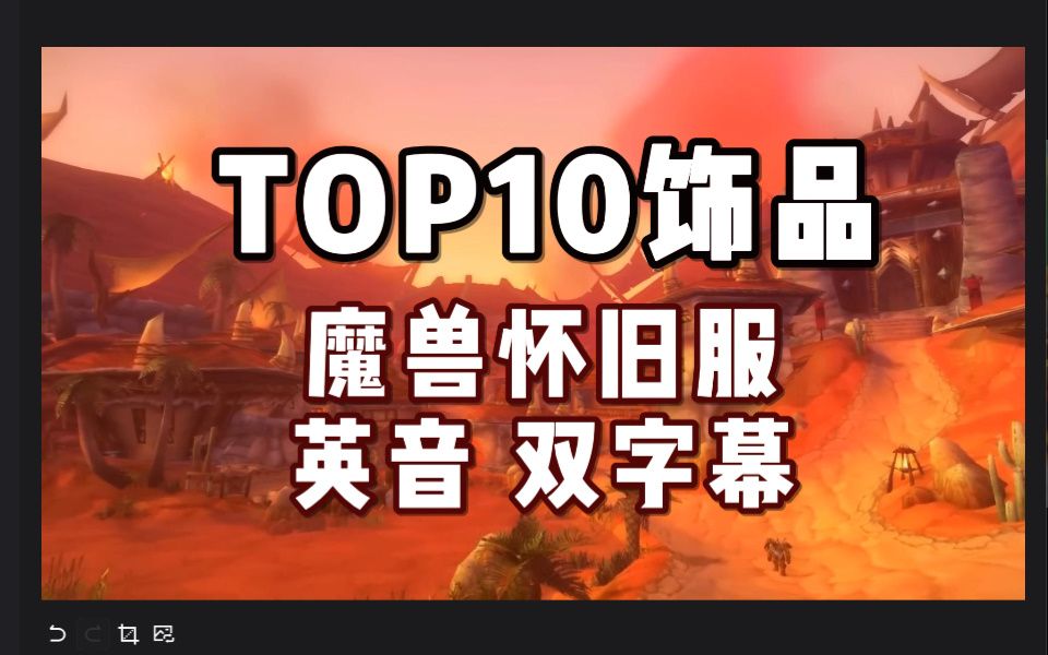 TOP10饰品魔兽世界怀旧经典学魔兽玩英语香草魔兽世界游戏英语魔兽世界