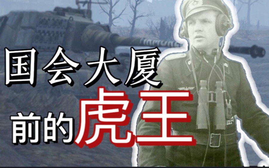 [图]《国会大厦前的虎王》战争雷霆微电影/苏德战争WW2