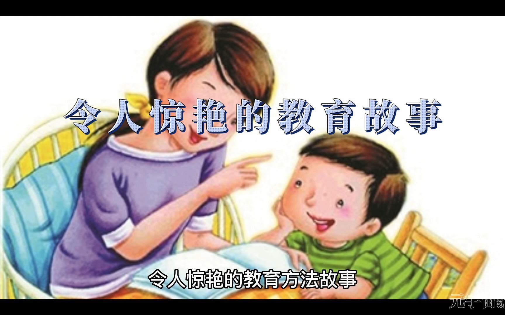 令人惊艳的教育故事哔哩哔哩bilibili