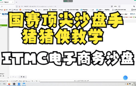 itmc电子商务沙盘 三轮开局逆风翻第一讲解 两高两低打法哔哩哔哩bilibili