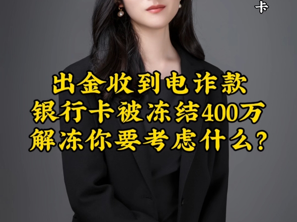 出金收到电诈款导致银行卡被冻结400万解冻过程当中你要考虑什么?哔哩哔哩bilibili