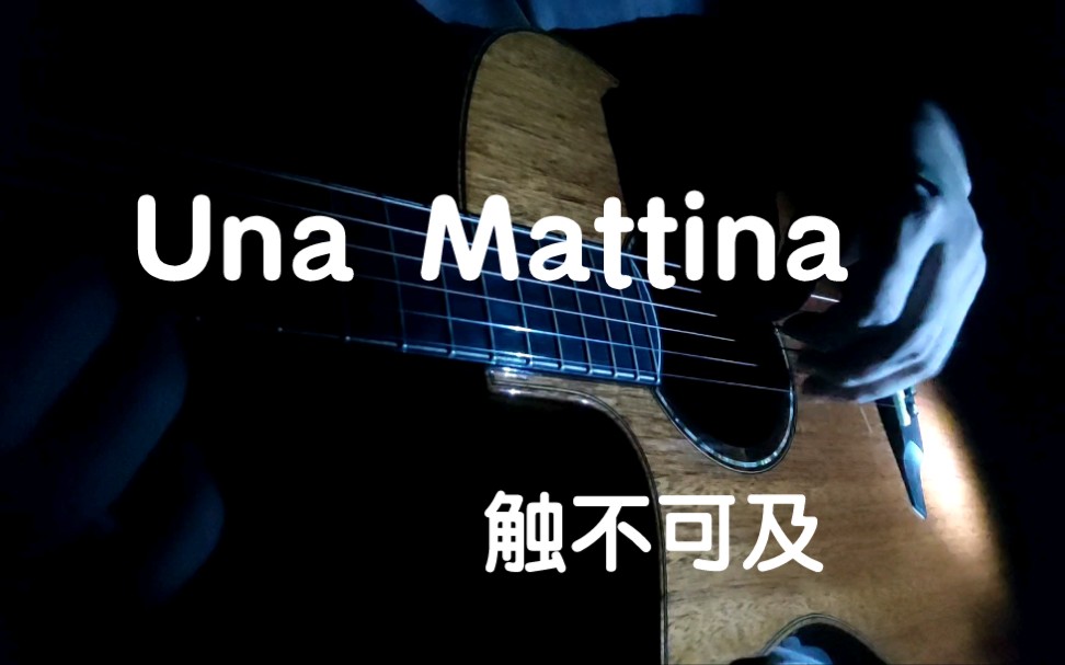 【指弹吉他】触不可及主题曲una mattina民谣吉他也能弹出味道