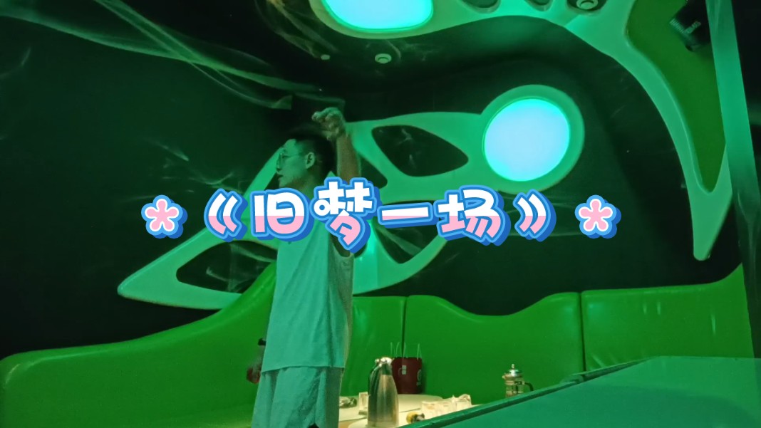 《旧梦一场》第十四期
