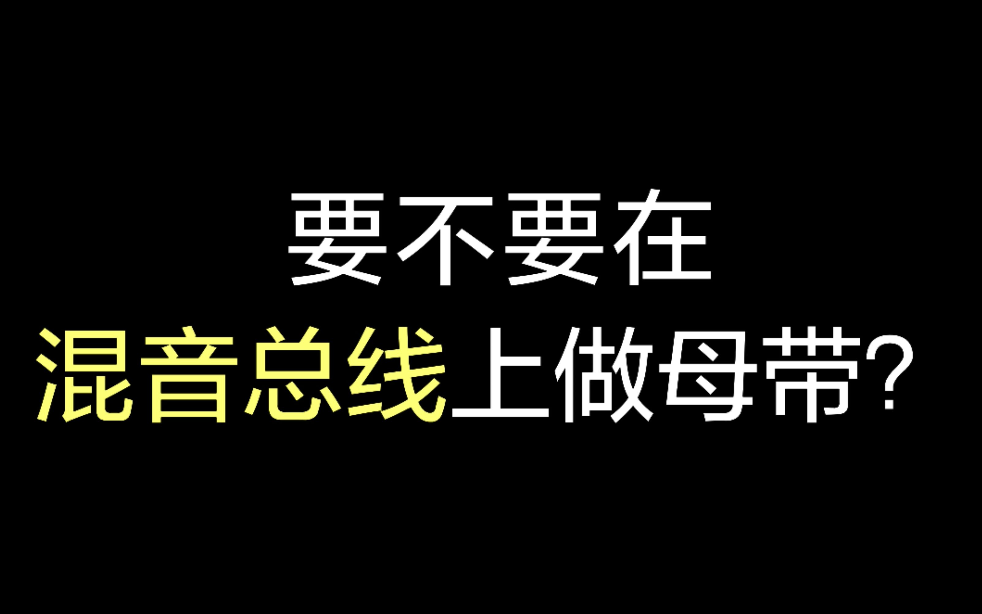 [图]要不要在混音总线上做母带？