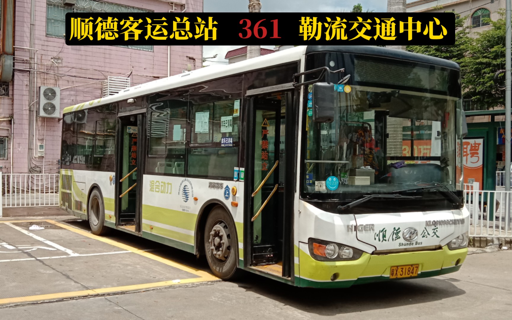 [改线记念]顺德公交361路pov