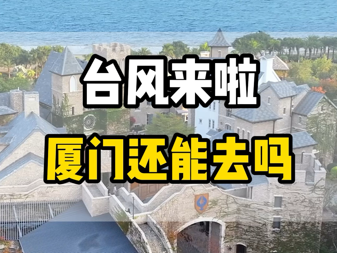 ...福建沿海地区景点全部闭园了,厦门还能去吗?今天很多粉丝问我这个问题,现在给大家一一的解答#厦门旅游攻略 #鼓浪屿旅游攻略 #福建厦门 #南靖土楼...